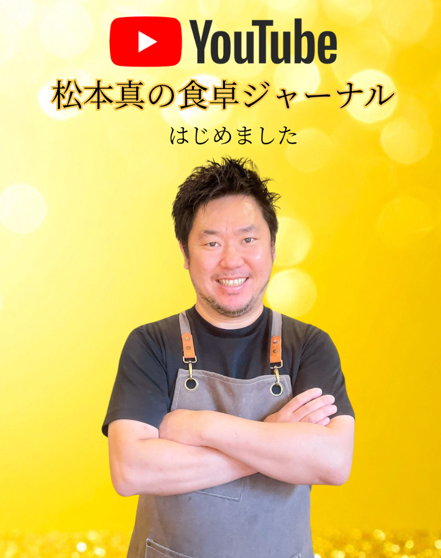 松本誠 - 食卓ジャーナル